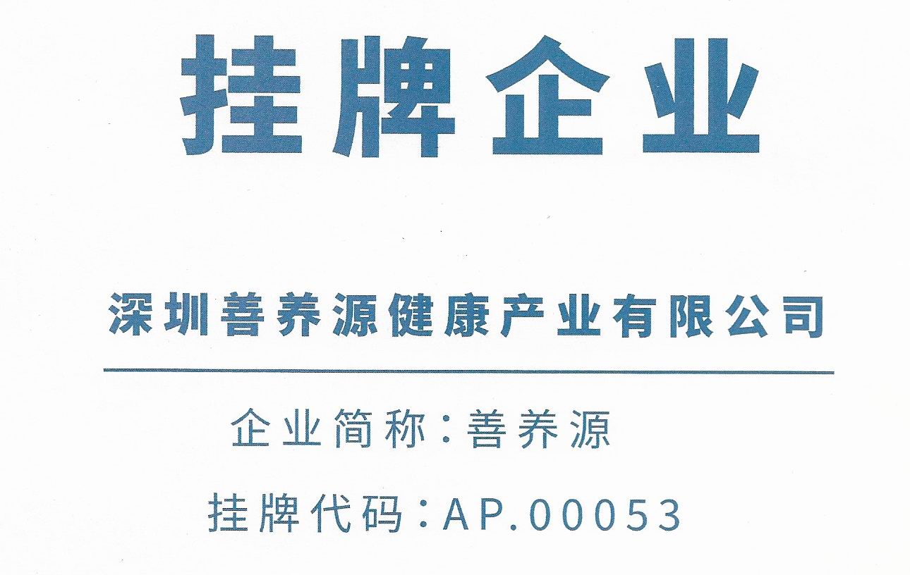 善养源亚太股权挂牌代码：AP.00053